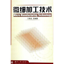 微细加工技术