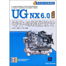 零件设计经典教材:UG NX 6.0中文版零件与装配设计(附光盘)