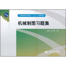 全国高职高专教育“十二五”规划教材：机械制图习题集