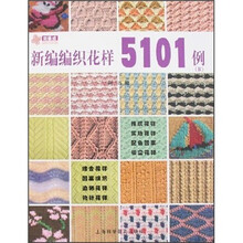 新编编织花样5101例B
