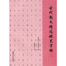 古代散文精选硬笔字帖