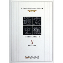 安徽通史3（隋唐五代十国卷）
