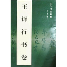 古今书法精粹：王铎行书卷