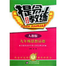提分教练：九年级思想品德（全）（人教版）