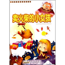 一定要看的世界经典童话：卖火柴的小女孩