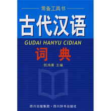 古代汉语词典