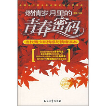 燃情岁月里的青春密码:当代青少年情感与情绪读本