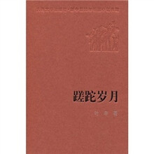 蹉跎岁月