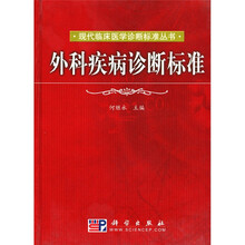 外科疾病诊断标准