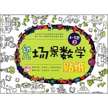 幼儿场景数学贴纸:4-5岁(上)