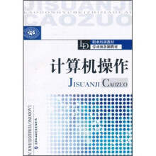劳动预备制教材职业培训教材：计算机操作