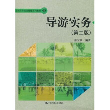 高职高专旅游管理系列教材:导游实务(第2版)