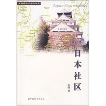 学者眼中之国外社区：日本社区
