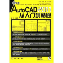 2011AutoCAD 从入门到精通(中文版)(附DUD光盘)