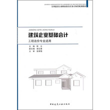 建筑企业基础会计(工程造价专业适用)
