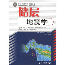 储层地震学（石油科技知识系列读本）