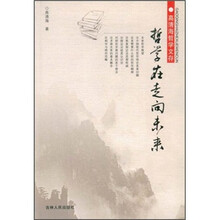 哲学在走向未来