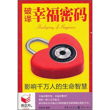 破译幸福密码：影响千万人的生命智慧