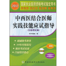 2012国家执业医师资格考试指定用书:中西医结合医师实践技能应试指导(含助理医师)(附光盘1张)