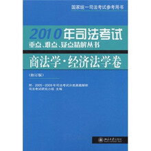 2010年司法考试重点、难点、疑点精解丛书：商法学?经济法学卷