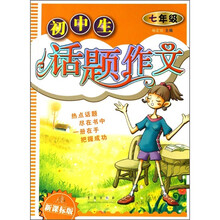 初中生话题作文:7年级(新课标版)