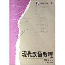 现代汉语教程（新）