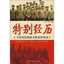 特别经历:十位历史见证人的亲历实录