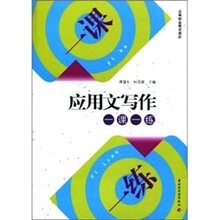 应用文写作一课一练