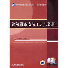 高等职业教育工程造价专业“十一五”规划教材：建筑设备安装工艺与识图