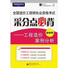 全国造价工程师执业资格考试采分点必背：工程造价案例分析