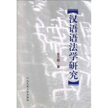 汉语语法学研究
