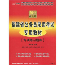 福建省公务员录用考试专用教材：专项练习题库（2011中公版）