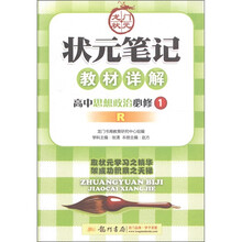 状元笔记·教材详解：高中思想政治（必修1）（人教版）