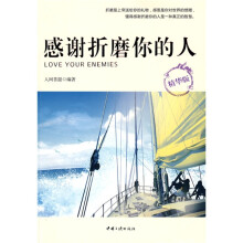 感谢折磨你的人(精华版)