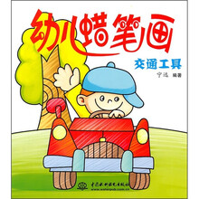 幼儿蜡笔画：交通工具