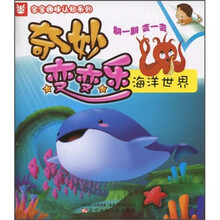 奇妙变变乐：海洋世界