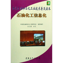 当代石油和石化工业技术普及读本：石油化工信息化