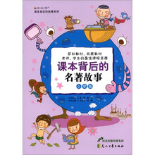 读·品·悟·课本背后的故事系列：课本背后的名著故事（小学版）