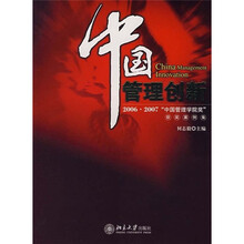 中国管理创新:2006.2007“中国管理学院奖”获奖案例集