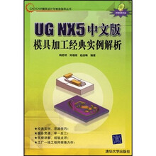 UG NX5中文版模具加工经典实例解析（附光盘）