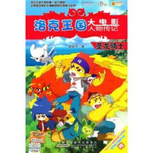 洛克王国大电影人物传记·圣龙骑士