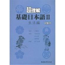 超理解基础日本语(附光盘Ⅱ生活编)