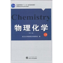 普通高等教育“十一五”国家级规划教材·高等院校本科化学系列教材：物理化学（上册）（第2版）
