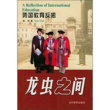 跨国教育反思：龙虫之间
