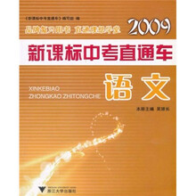 2009新课标中考直通车：语文