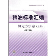 粮油标准汇编：测定方法卷（上）