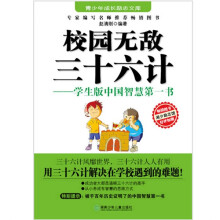 校园无敌三十六计：学生版中国智慧第一书