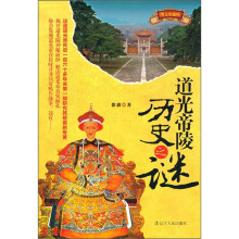 道光帝陵历史之谜（图文珍藏版）