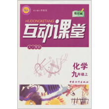 互动课堂:化学(9年级上)(人J国标)(修订版)