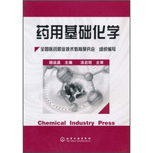 药用基础化学